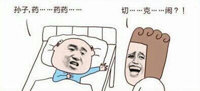 金馆长版：外公躲在病床上：孙子，药...药...  切...克....闹?