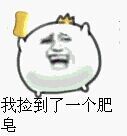 我捡到了一个肥皂