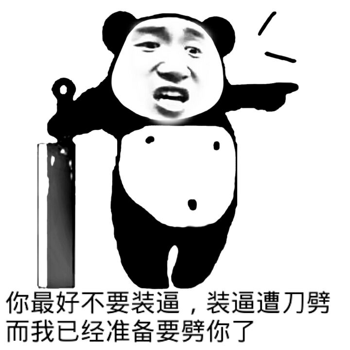 你最好不要装逼，装逼遭刀劈，而我已经准备要劈你了