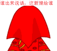 一头猪笑：谁出来说话，这新娘给谁