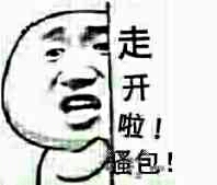 走开啦，骚包