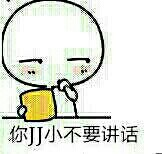 你JJ太小不要说话