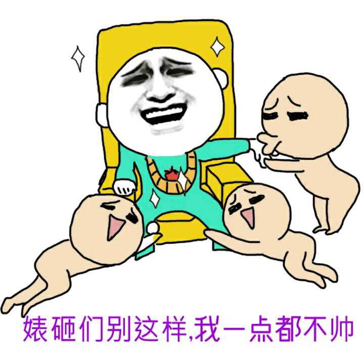 土豪：婊砸们别这样，我一点都不帅