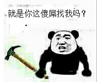 拿着锤子：就是你这傻屌找我吗？