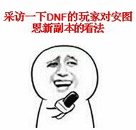 我非常开心，小怪喷我一下才去半管血，所有的技能打他一下像没打一样，最欣慰的就是用了24个复活币，虽然有点少，但是也免费够浪费的了，因为我没那么多复活币浪费，所以我回城镇了，走的时候看到怪的血还是满满的，我很开心，因为我没有伤害到他，总结一下就五个字：我玩你妈B地下城：采访一下DNF的玩家对安图恩新副本的看法，感觉不错，第一图第二个房间就一个怪，虽然200多条血但是