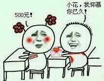 A：小花，你仰慕你已久！
B：500无！