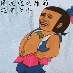 像我这么屌的还有六个