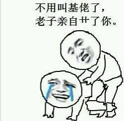 不用叫基佬了，老子亲自艹了你。