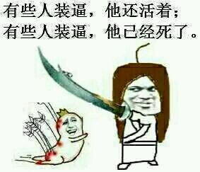有些人装逼，他还活着，有些人装逼，他已经死了。