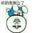 吓得我倒立了