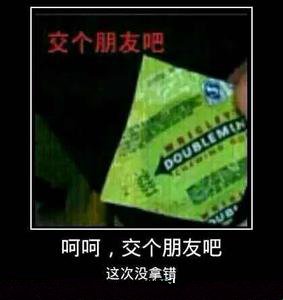 绿箭包装的避孕套：交个朋友吧 呵呵 这次没拿错