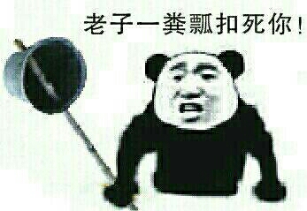 老子一粪瓢扣死你