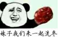 妹子我们一起洗枣 “洗澡＂