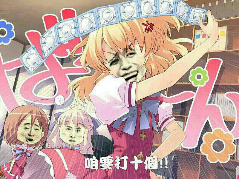 拿着十个杜雷斯：咱要打十个！！