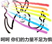 兔子巴拉拉能量：呵呵，你们的力量不足不俱