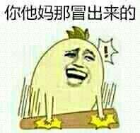 你他妈哪冒出来的