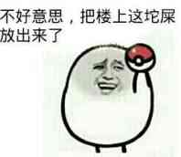 不好意思把楼上这坨屎放出来了