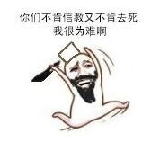 你们不肯信教又不肯去死，我很为难啊
