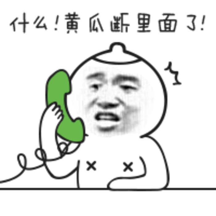 接电话：什么！黄瓜断里面了？