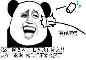 兄弟你怎么了自从我和你女朋友在一起后 你似乎不怎么笑了