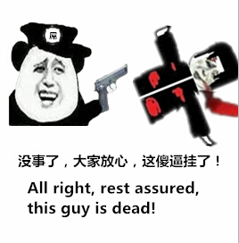 火影鼬跟熊猫人：没事了，大家放心，这傻逼挂了 all right ,rest