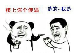 抽烟：楼上你个傻逼  是的。。。我是