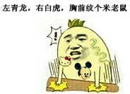 拍桌子：左青龙 右白虎 胸前纹个米老鼠