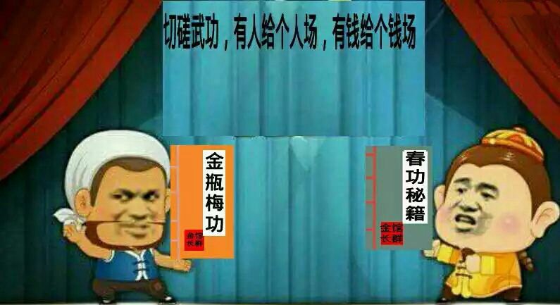 金瓶梅功VS春功秘籍：切磋武功，有人给个人场，有钱给个钱场