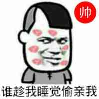 帅：谁趁我睡觉偷亲我