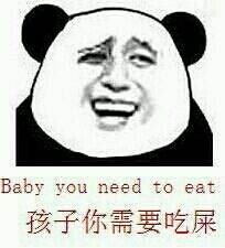 孩子 你需要吃屎 baby you need to eat