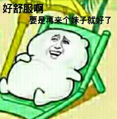 好舒服啊，要是再来个妹子就好了