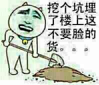 挖个坑埋了楼上这不要脸的