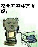 打电话：帮我开通装逼功能