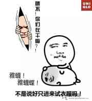 优衣库：你们在干嘛？雅蠛蝶！不是说好只进来试衣服吗！