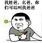 我姓爸，名爸，你们可以叫我爸爸