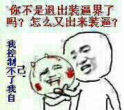 你不是退出装逼界了吗？怎么又出来装逼？ 我控制不了我自己