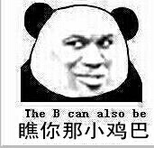 瞧你那小鸡巴 The b can also be