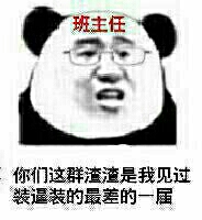 班主任：你们这群渣渣是我见过的装逼装的最差的一届