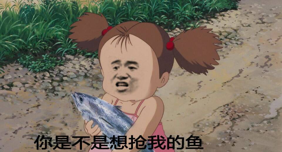 你是不是想抢我的鱼