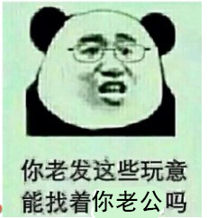 你老发这些玩意能找着你老公吗