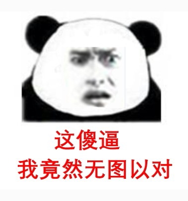 你这傻逼，我竟然无图以对