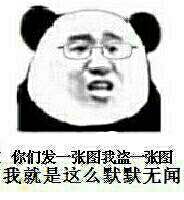 你们发一张图我就盗一张图，我就是这么默默无闻