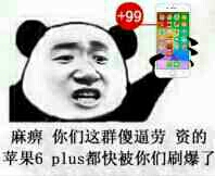 麻痹你们这群傻逼劳资的苹果6plus 都快被你们刷爆了 iphone6