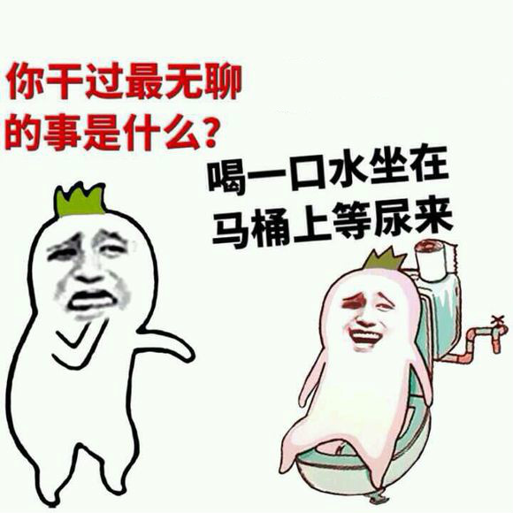 你干过最无聊的事是什么？喝一口水坐在马桶上等尿来