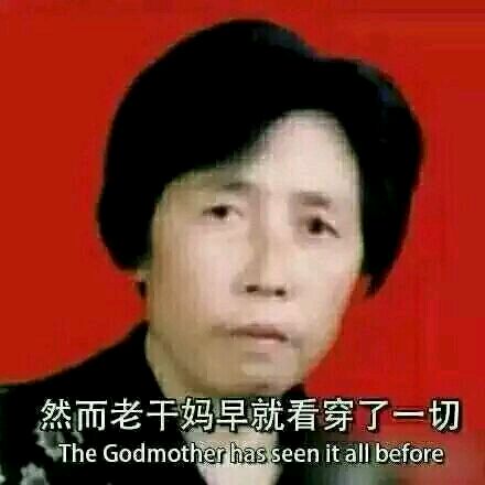 然而老干妈早就看穿了一切 The Godmother has seen it all befor