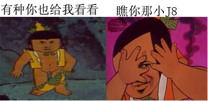 葫芦娃：瞧你那小JB，有种你也给我看看