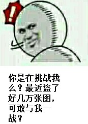 回头：你这是在挑战我？最近盗了好几万张图，可敢与我一战？