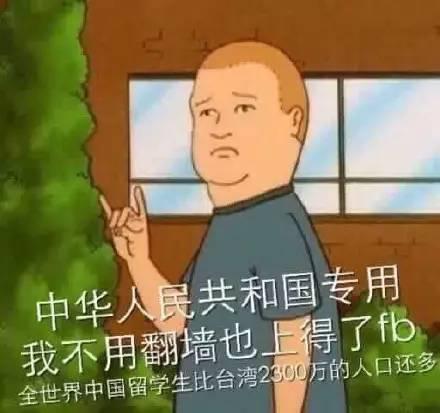 中华人民共和国专用，我不用翻墙也上的了fb，全世界中国留学生比台湾2300万的人口还多