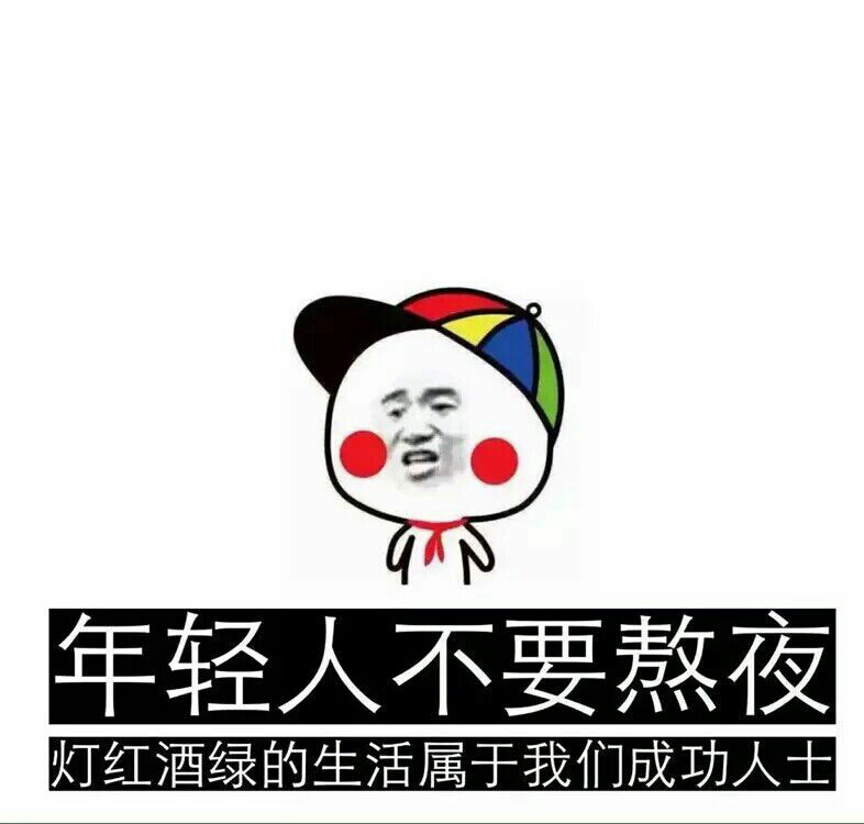 年轻人不要熬夜，灯红酒绿的生活属于我们成功人士