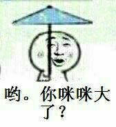 拿着小伞笑：哟。你咪咪大了？